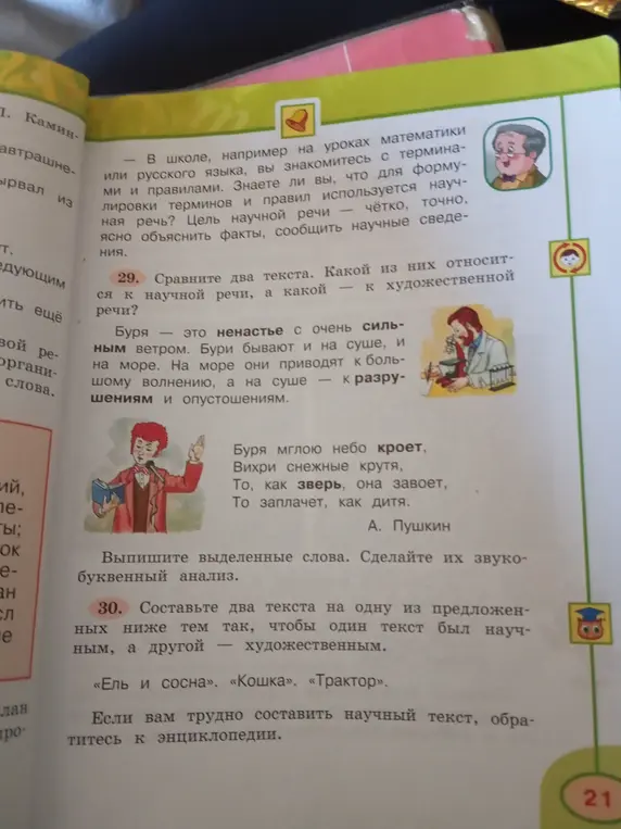 Сравни два текста. Какой из них относится к научной речи, а какой — к художественной речи?