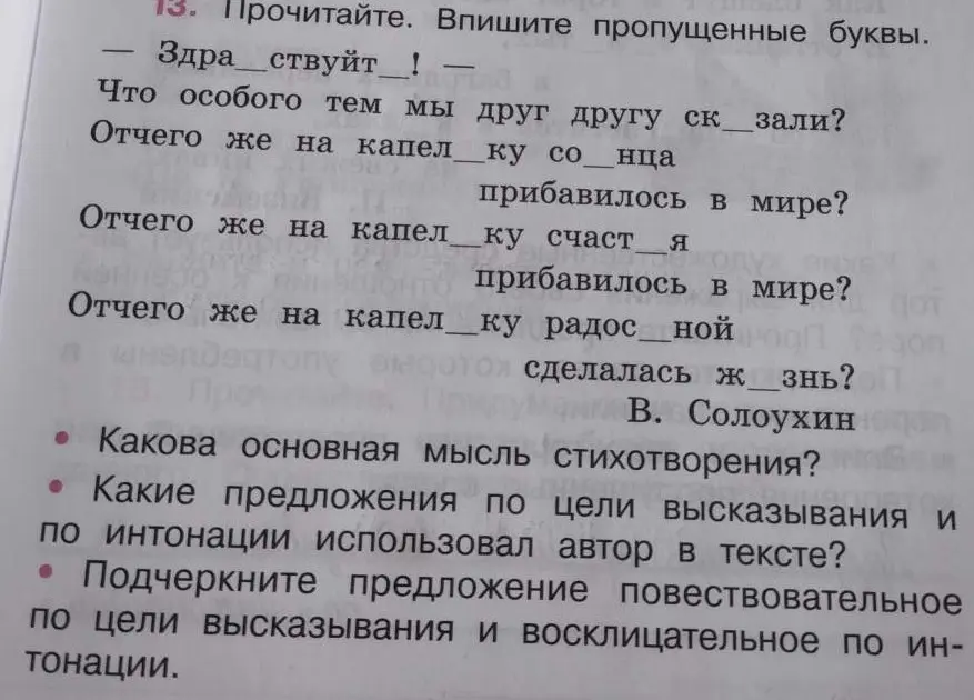 Выполни задания из текста: впиши пропущенные буквы, определи основную мысль стихотворения, какие предложения по цели высказывания и интонации использовал автор, подчеркни предложение повествовательное по цели высказывания и восклицательное по интонации.