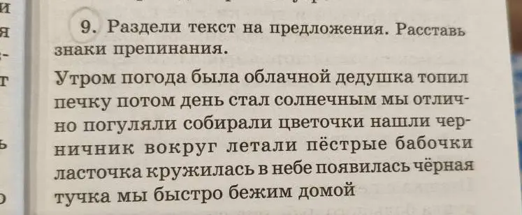 Раздели текст на предложения и расставь знаки препинания