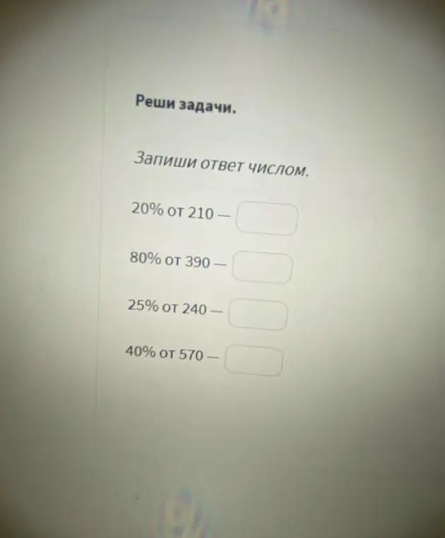 Помоги решить задачу: найди 20% от 210