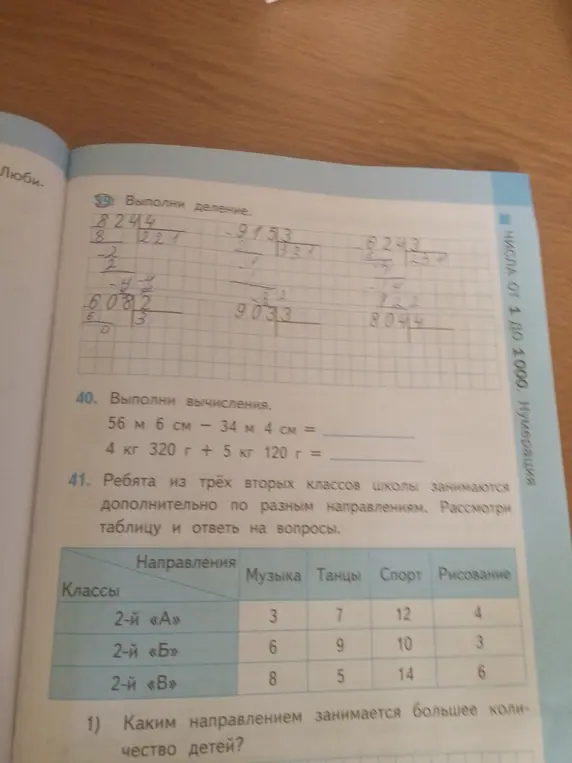 Реши примеры: 56 м 6 см - 34 м 4 см и 4 кг 320 г + 5 кг 120 г; определи, каким направлением занимается больше всего детей