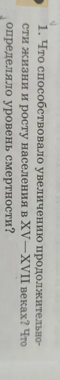 Что способствовало увеличению продолжительности жизни и росту населения в XV-XVII веках?