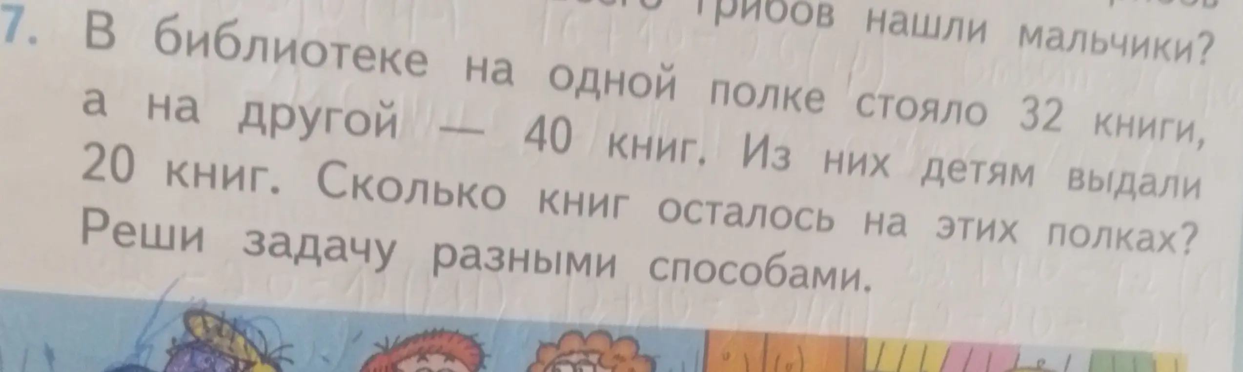 Ты просишь решить задачу: В библиотеке на одной полке стояло 32 книги, а на другой — 40 книг. Из них детям выдали 20 книг. Сколько книг осталось на этих полках?