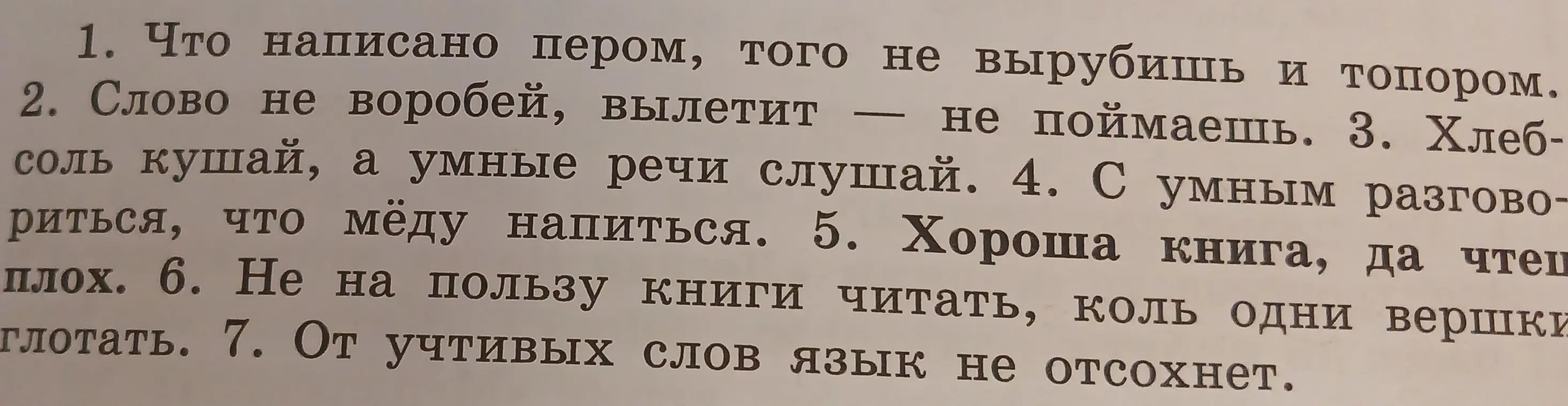 Ты просишь подписать по цифрам 1 или 2, в каких пословицах (поговорках) русского народа говорится об устной речи и слушанью, а в каких о письменной речи и чтению.