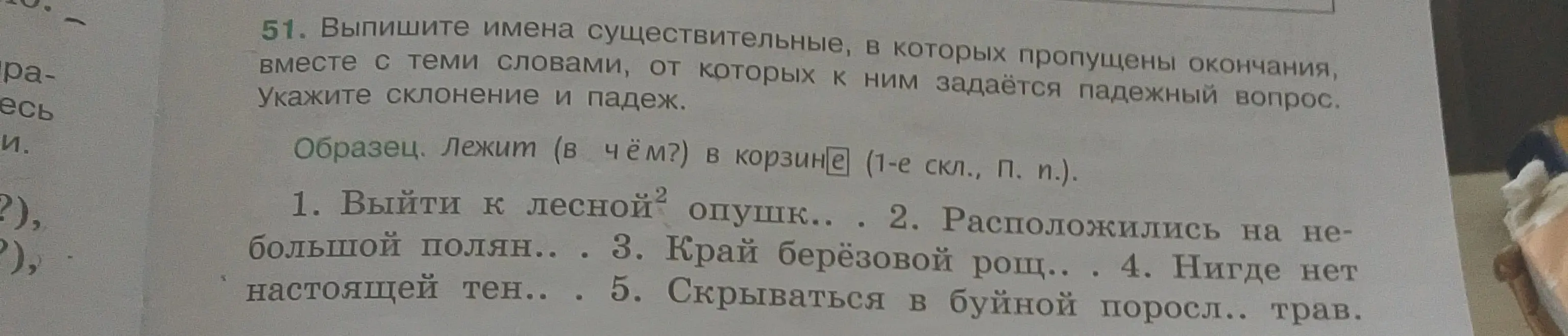Выпиши имена существительные из предложений, в которых пропущены окончания, вместе с теми словами, от которых к ним задаётся падежный вопрос, укажи склонение и падеж