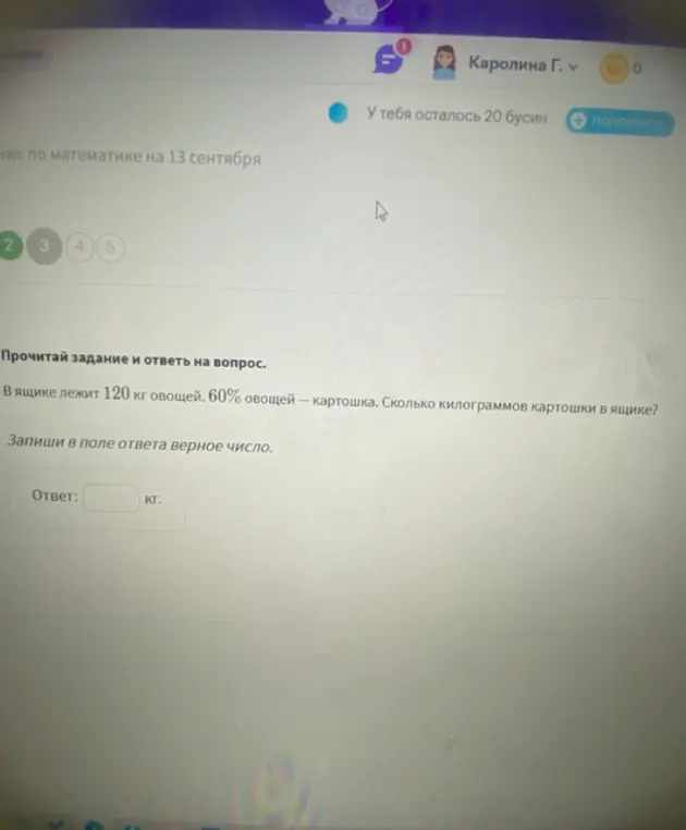 Вычисли, сколько килограммов картошки в ящике, если в ящике лежит 120 кг овощей, 60% овощей — картошка.