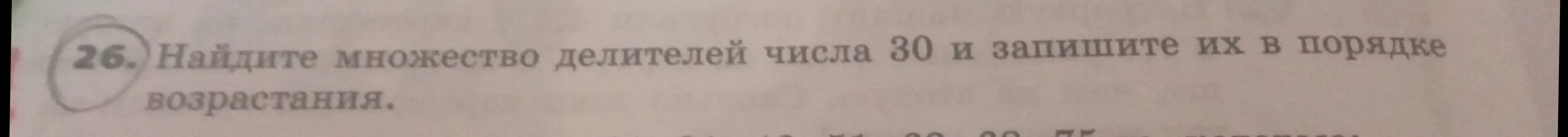 Найди множество делителей числа 30 и запиши их в порядке возрастания