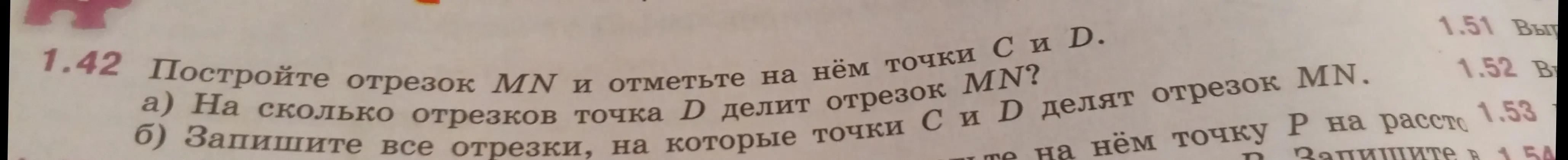 Ты просишь решить задачу по геометрии: построй отрезок MN и отметь на нём точки C и D, определи, на сколько отрезков точка D делит отрезок MN.