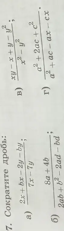Можешь сократить дроби: a) (2x+bx-2y-by)/(7x-7y)?