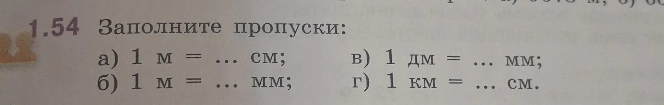 Заполни пропуски: 1 м = ... см