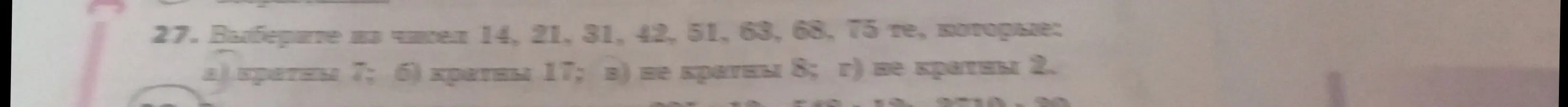 Выбери из чисел 14, 21, 31, 42, 51, 63, 68, 75 те, которые кратны 7