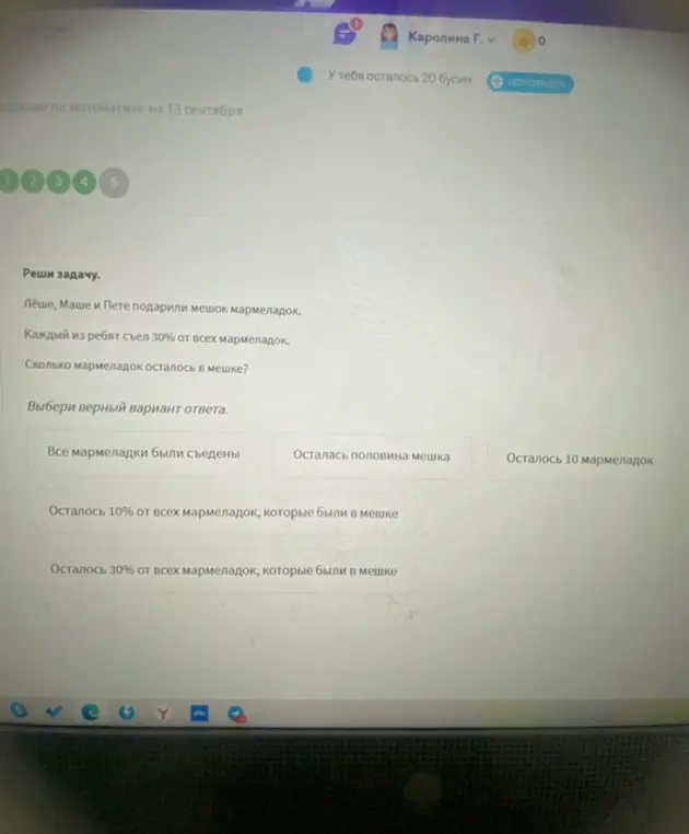 Помоги выбрать верный вариант ответа: Лёше, Маше и Пете подарили мешок мармеладок, каждый съел 30% от всех мармеладок. Сколько мармеладок осталось в мешке?