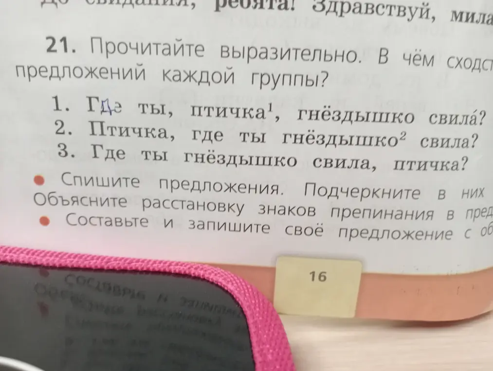 Прочитай выразительно. В чём сходство предложений каждой группы: "Где ты, птичка, гнёздышко свила?"