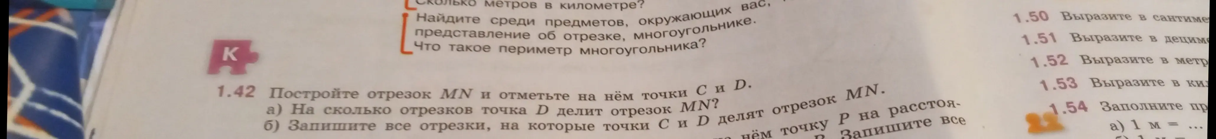 Построй отрезок MN и отметь на нём точки С и D, на сколько отрезков точка Д делит отрезок МN?