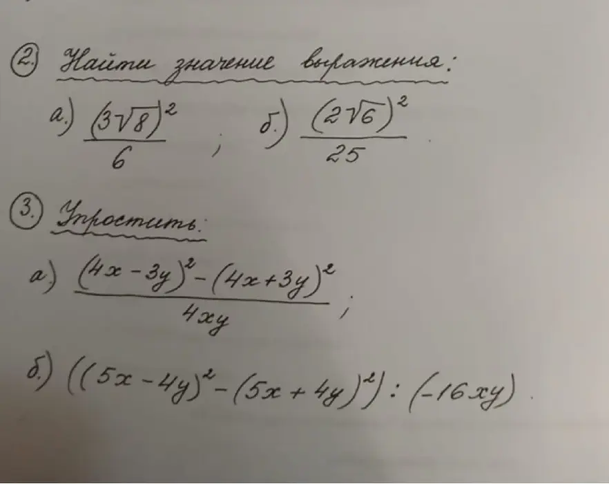 Ты просишь найти значение выражения (3√8)²/6 и упростить выражение (4x-3y)²-(4x+3y)²/4xy.