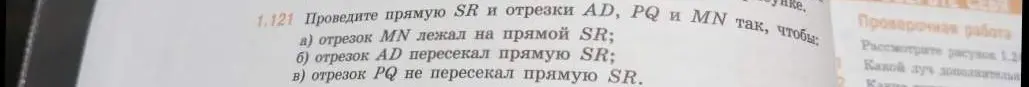 Объясни, как провести прямую SR и отрезки AD, PQ и MN так, чтобы отрезок MN лежал на прямой SR, отрезок AD пересекал прямую SR, а отрезок PQ не пересекал прямую SR.
