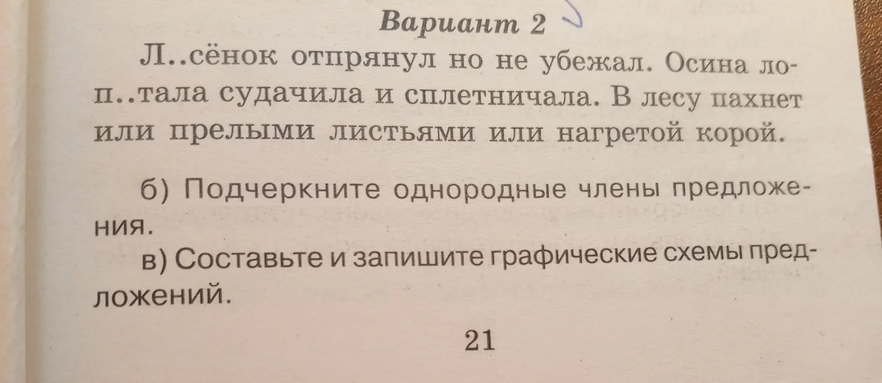 Ты просишь вставить пропущенные буквы, подчеркнуть однородные члены и составить графические схемы предложений в тексте.