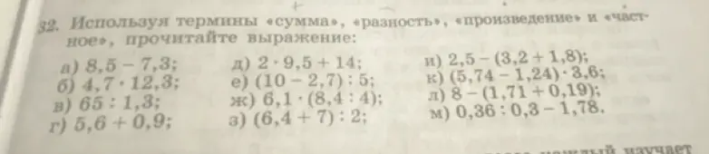 Можешь ли ты прочитать выражение, используя термины «сумма», «разность», «произведение» и «частное» в примере а) 8,5-7,3?