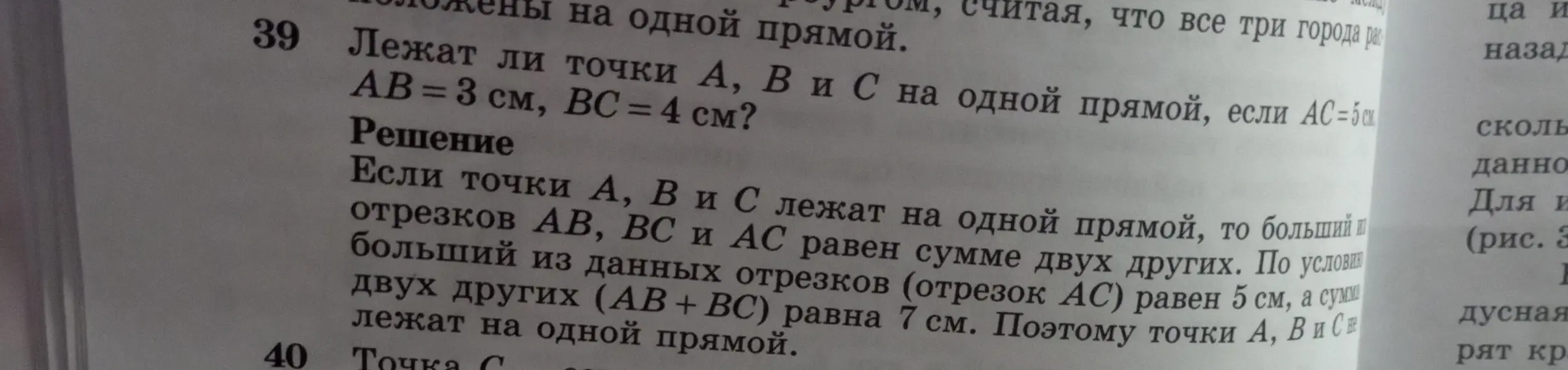Можешь ли ты определить, лежат ли точки A, B и C на одной прямой, если AB = 3 см, BC = 4 см, AC = 5 см?