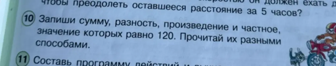 Предложи примеры суммы, разности, произведения и частного, значение которых равно 120
