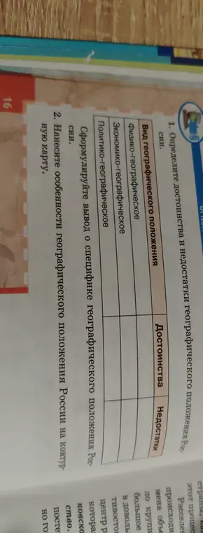Определи достоинства и недостатки географического положения России и нанеси особенности географического положения России на контурную карту.