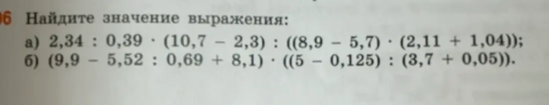 Найди значение выражения: a) 2,34: 0,39 (10,7 - 2,3): ((8,9 – 5,7) · (2,11 + 1,04))