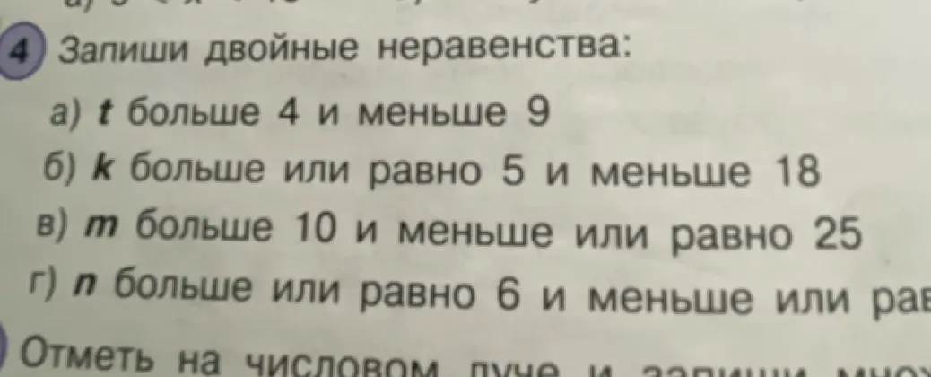 Запиши двойные неравенства: t больше 4 и меньше 9