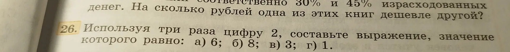Можешь ли ты помочь мне, используя три раза цифру 2, составить выражение, значение которого равно 6?