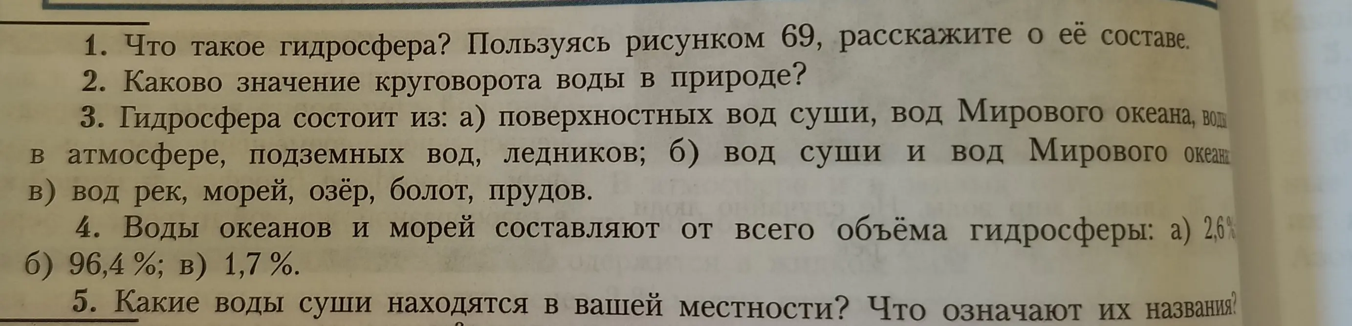 Что такое гидросфера? Пользуясь рисунком 69, расскажи о её составе.