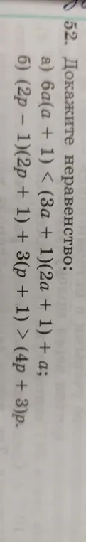 Можешь доказать неравенство 6a(a + 1) < (3a + 1)(2a + 1) + a?