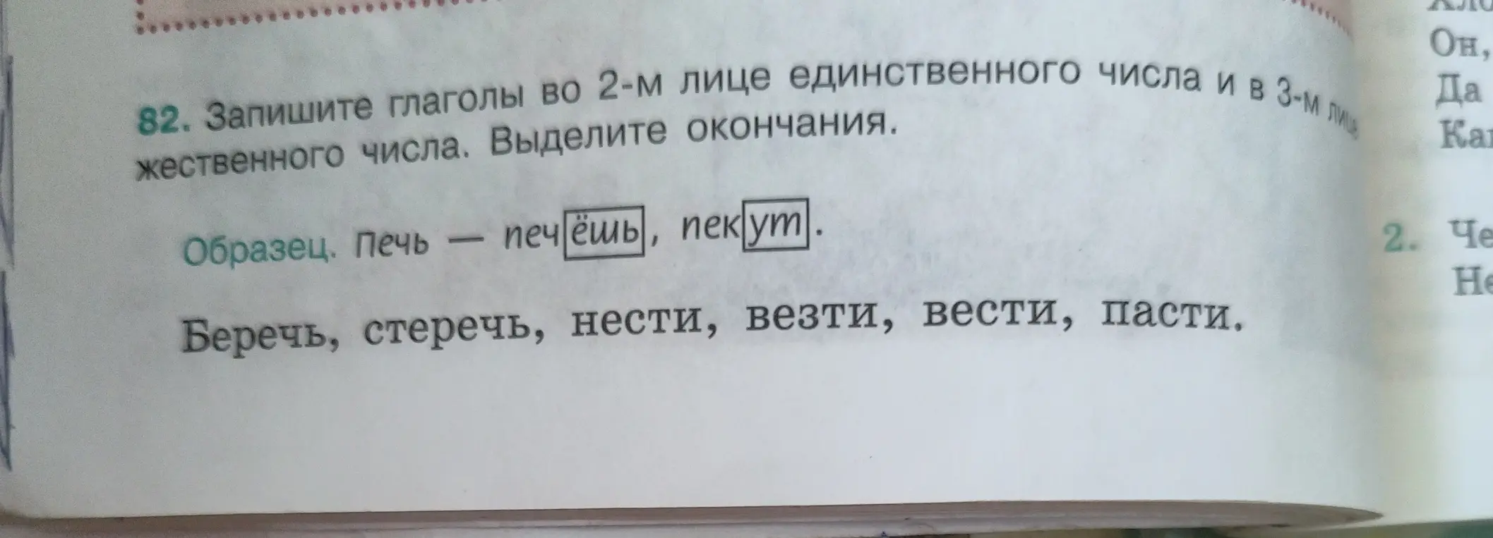 Помоги записать глаголы во 2-м лице единственного числа и в 3-м лице множественного числа и выделить окончания.