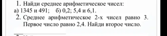 Помоги найти среднее арифметическое чисел 1345 и 491