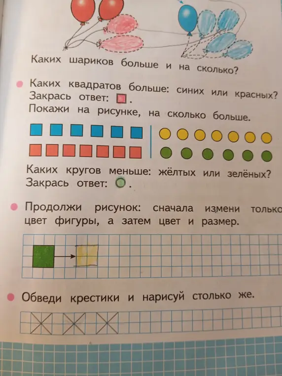 Ты просишь ответить на вопросы по картинке: каких шариков больше и на сколько, каких квадратов и кругов больше, продолжить рисунок, обвести крестики.