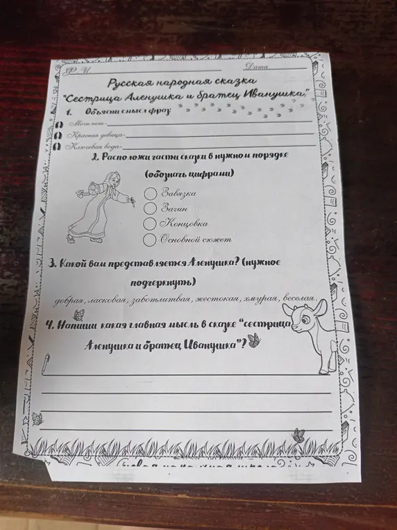 Объясни смысл фраз в сказке "Сестрица Аленушка и братец Иванушка"