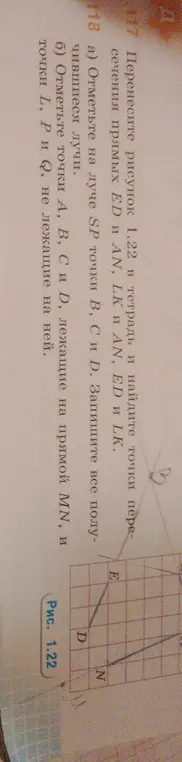 Объясни, как отметить на луче SP точки B, C и D и записать все получившиеся лучи, а также как отметить точки A, B, C и D, лежащие на прямой MN, и точки L, P и Q, не лежащие на ней.