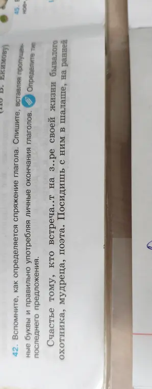 Вставь пропущенную букву и определи тип предложения: Счастье тому, кто встреча..т на з..ре своей жизни бывалого охотника, мудреца, поэта