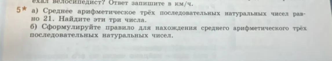 Найди три последовательных натуральных числа, если их среднее арифметическое равно 21