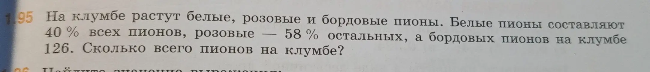 Ты просишь меня помочь посчитать, сколько всего пионов на клумбе, если известно, что белые пионы составляют 40% всех пионов, розовые — 58% остальных, а бордовых пионов на клумбе 126.