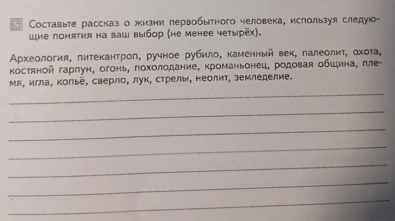 Составь рассказ о жизни первобытного человека, используя понятия: археология, питекантроп, ручное рубило и другие.
