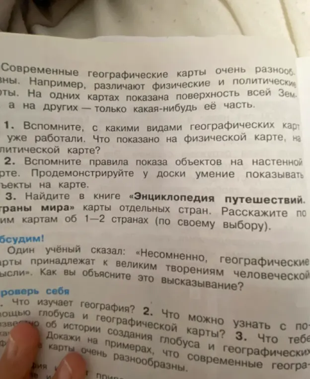 Вспомни, с какими видами географических карт ты уже работал и что показано на физической карте, а что на политической карте?