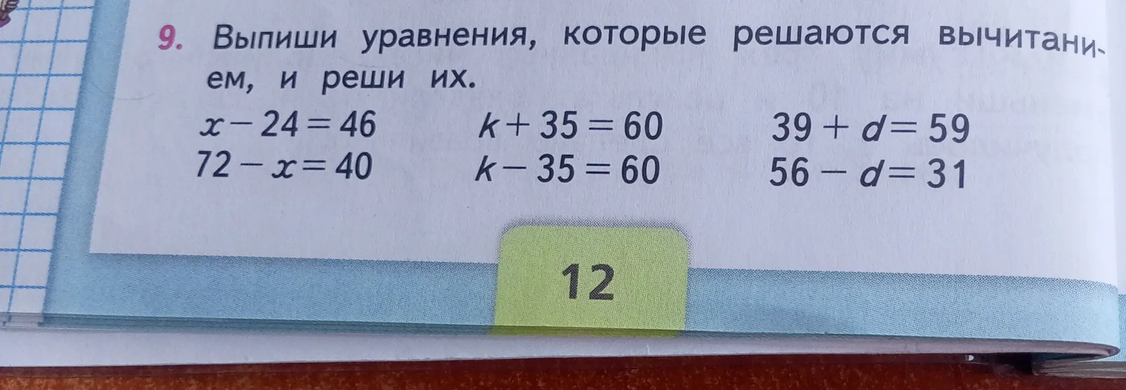 Выпиши уравнения, которые решаются вычитанием