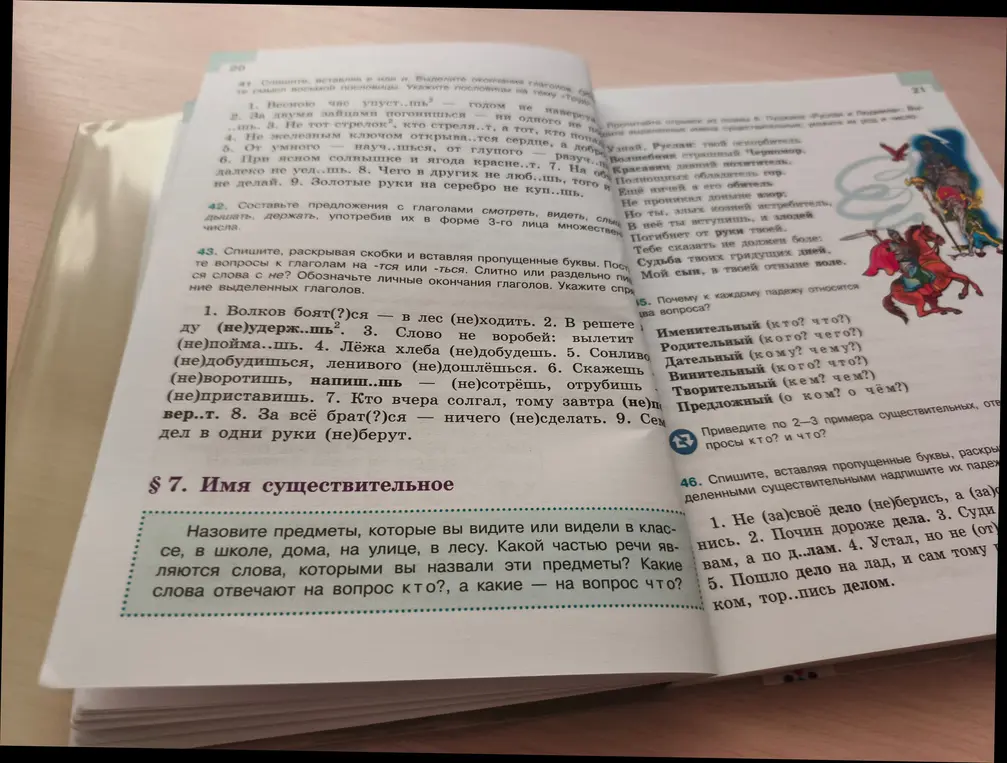 Помоги выполнить упражнения по русскому языку: 43 - Спиши, раскрой скобки и вставь пропущенные буквы, 47 - Приведи примеры существительных, 46 - Спиши, вставь буквы и раскрой скобки.
