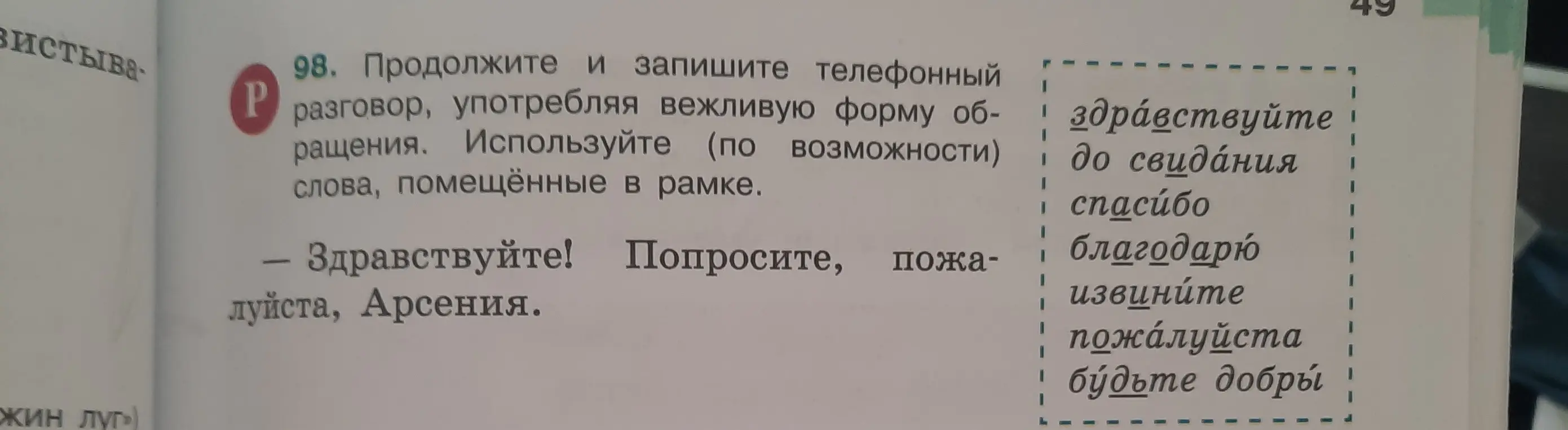 Ты просишь составить и записать телефонный разговор, употребляя вежливую форму обращения, используя слова, помещённые в рамке.