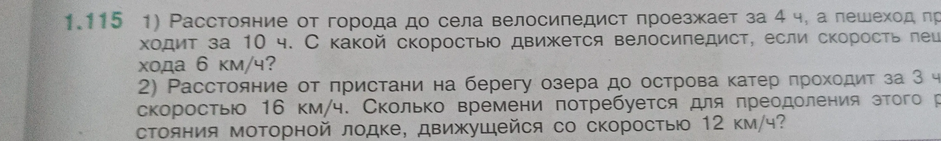 Реши задачу: Расстояние от города до села велосипедист проезжает за 4 ч, а пешеход проходит за 10 ч. С какой скоростью движется велосипедист, если скорость пешехода 6 км/ч?
