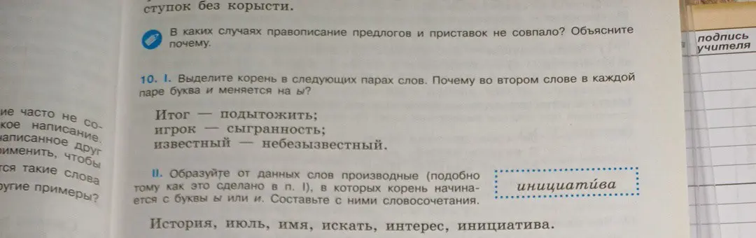 Помоги выделить корень в следующих парах слов: Итог — подытожить; игрок — сыгранность; известный — небезызвестный. Объясни, почему во втором слове в каждой паре буква и меняется на ы?
