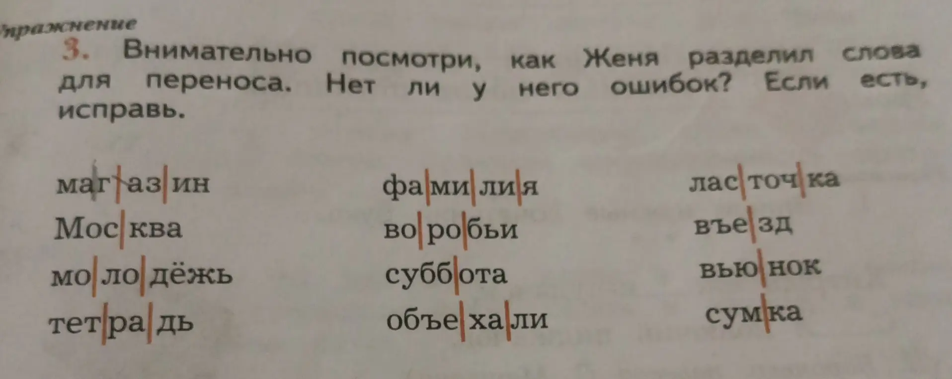 Ты просишь проверить, как Женя разделил слова для переноса в упражнении 3, и исправить, если есть ошибки.