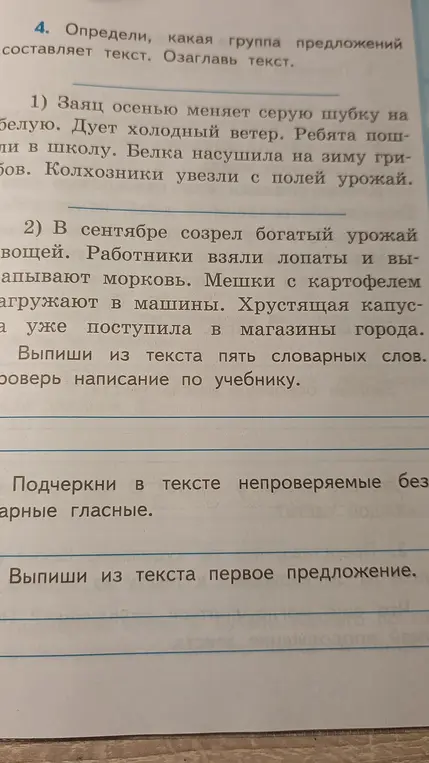 Определи, какая группа предложений составляет текст, озаглавь текст, выпиши пять словарных слов, подчеркни в тексте непроверяемые безударные гласные и выпиши первое предложение из текста.