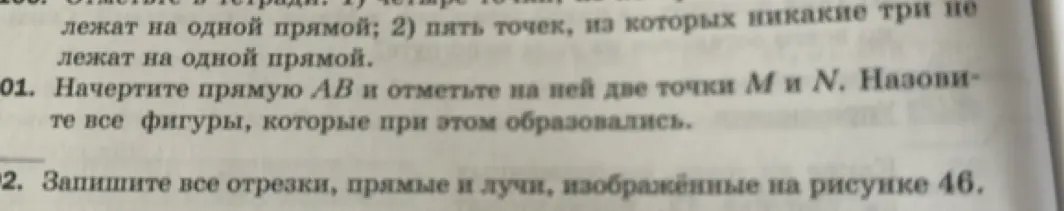 Как начертить прямую AB и отметить на ней две точки M и N, и перечислить все фигуры, которые при этом образовались?