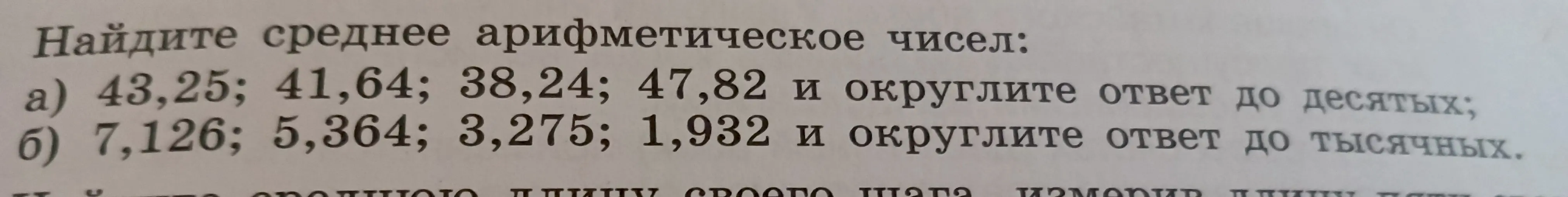 Найди среднее арифметическое чисел: 43,25; 41,64; 38,24; 47,82 и округли ответ до десятых