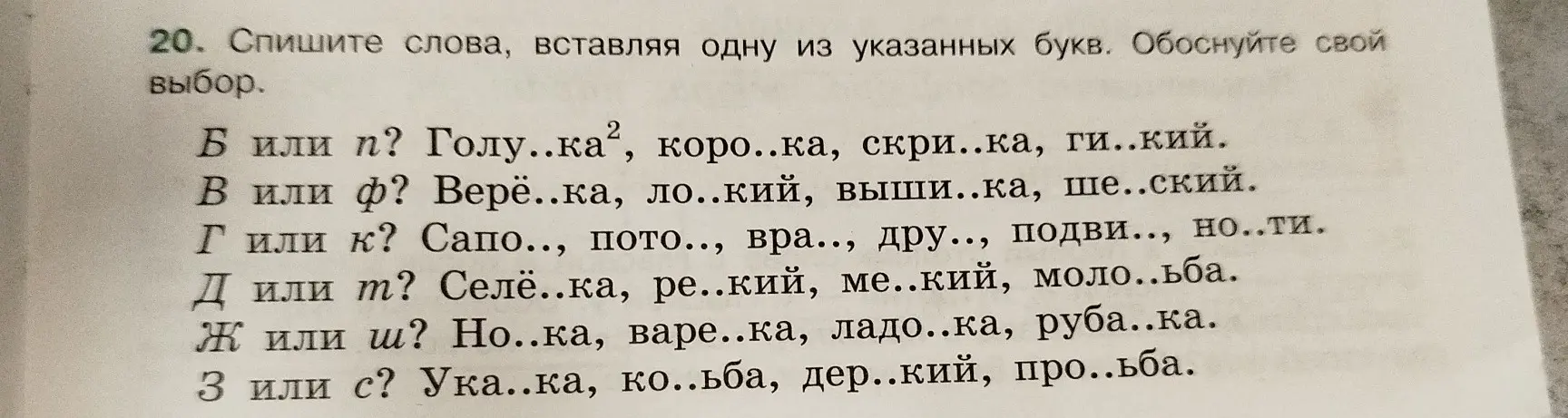 Выполни задание: спиши слова, вставляя одну из указанных букв в словах 'Голу...ка², коро...ка, скри...ка, ги...кий'